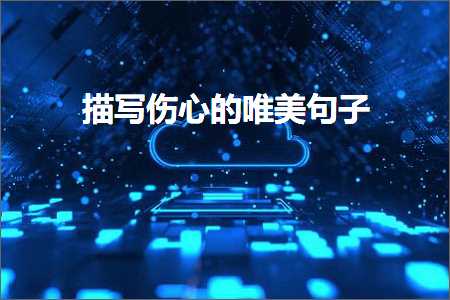 鎻忓啓浼ゅ績鐨勫敮缇庡彞瀛愶紙鏂囨922鏉★級